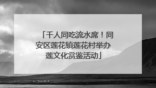 千人同吃流水席！同安区莲花镇莲花村举办莲文化赏鉴活动